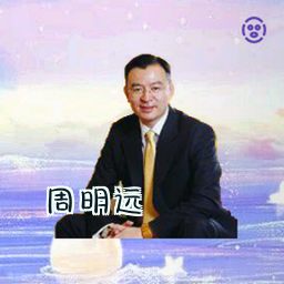 周明远